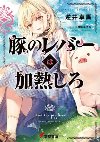 Heat the Pig Liver İsimli Novel Anime Oluyor